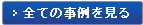 すべての事例を見る